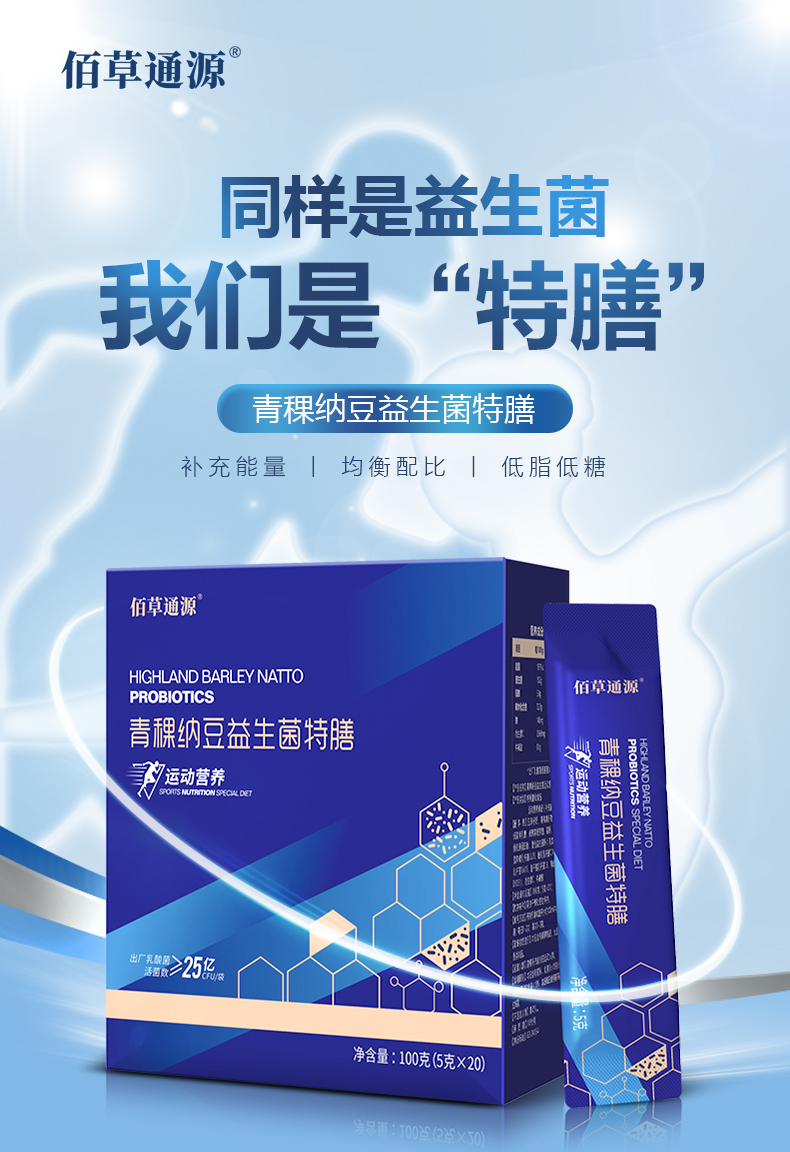 青稞纳豆益生菌特膳,青稞纳豆,青稞纳豆益生菌,国仁药业青稞益生菌,佰草通源青稞益生菌,佰草通源青稞纳豆益生菌特膳,佰草通源特膳,佰草通源青稞